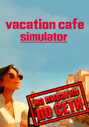 Версия Vacation Cafe Simulator по сети