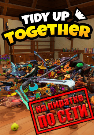 Версия Tidy Up Together по сети