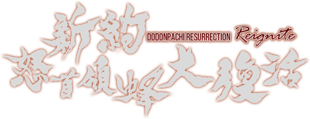 Логотип DoDonPachi Resurrection Reignite