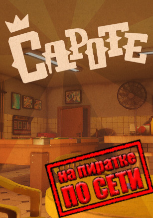 Версия Capote по сети