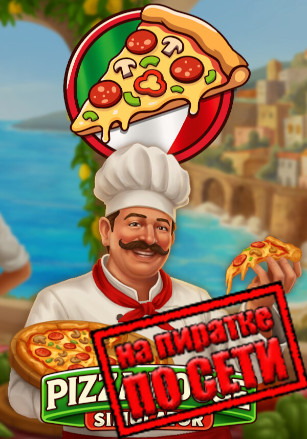 Версия Pizza House Simulator по сети