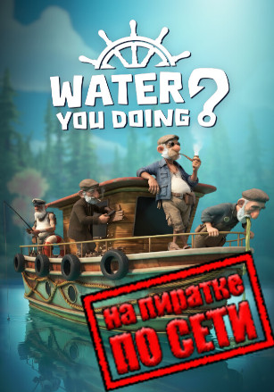 Версия Water You Doing? по сети