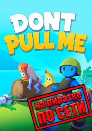 Версия Don’t Pull Me по сети