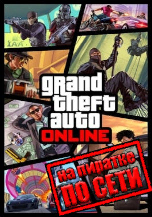 GTA 5 Online (ГТА 5 Онлайн)