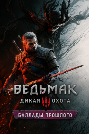 Ведьмак 3: Дикая Охота — Баллады прошлого