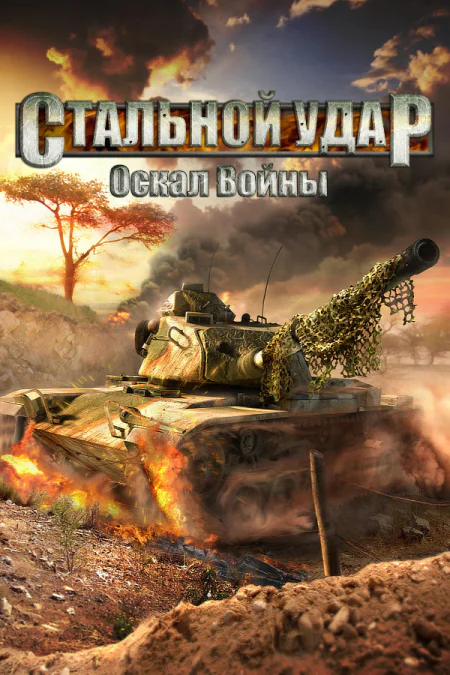 Steel Armor: Blaze of War