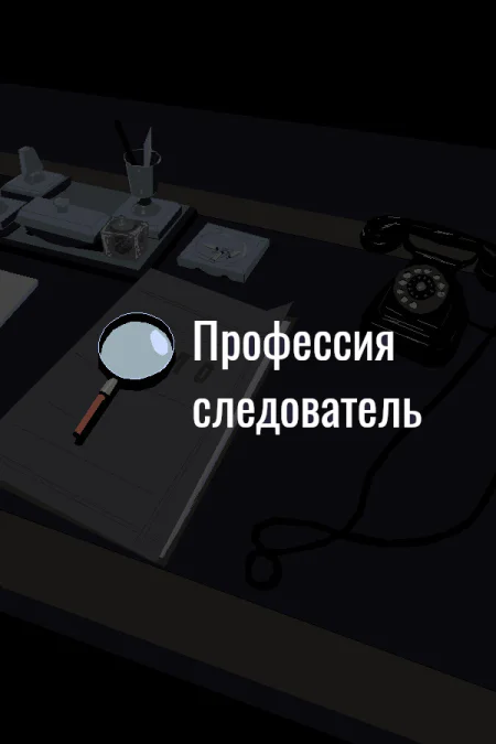 Profession investigator