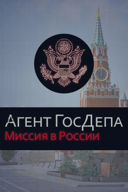 Агент ГосДепа: Миссия в России