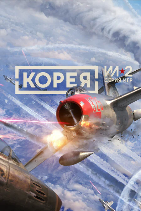 Korea. IL-2 Series