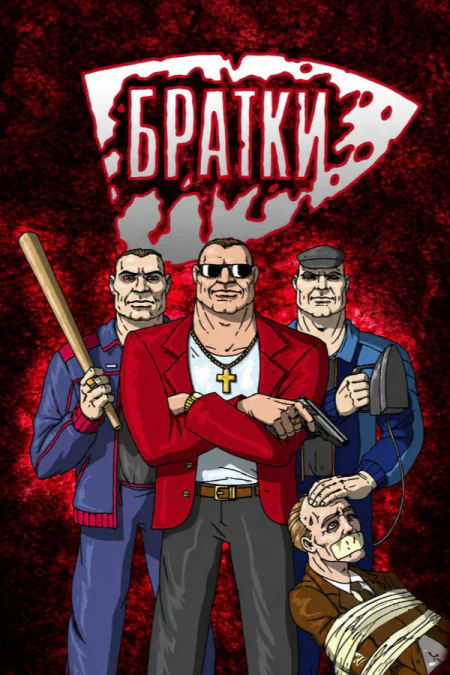 Братки