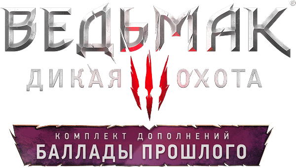 Логотип Ведьмак 3: Дикая Охота — Баллады прошлого