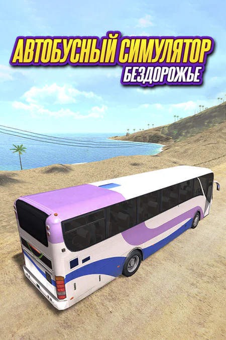 Bus Simulator Offroad