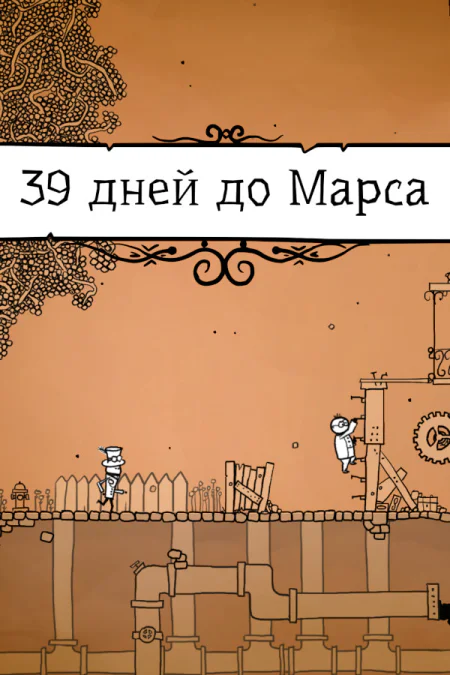 39 Days to Mars