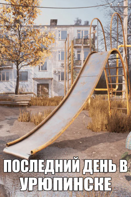 ПОСЛЕДНИЙ ДЕНЬ В УРЮПИНСКЕ