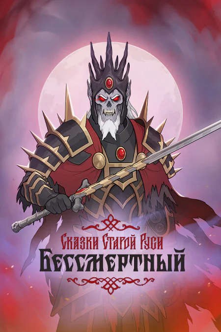 Deathless. Tales of Old Rus