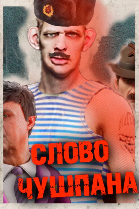 Слово Чушпана