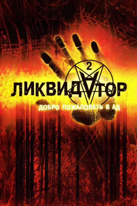 Ликвидатор 2