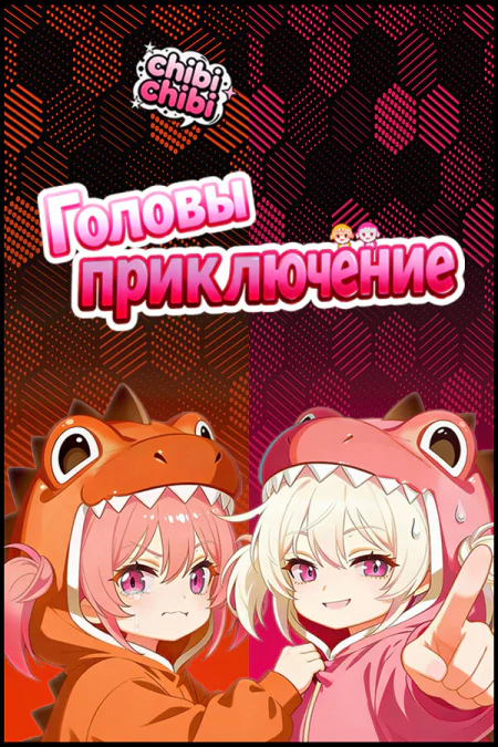 Head's Adventures:chibichibi