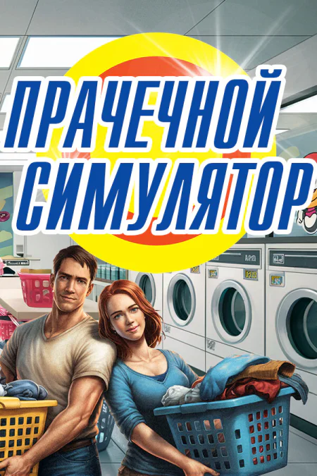 Laundry Simulator 2026