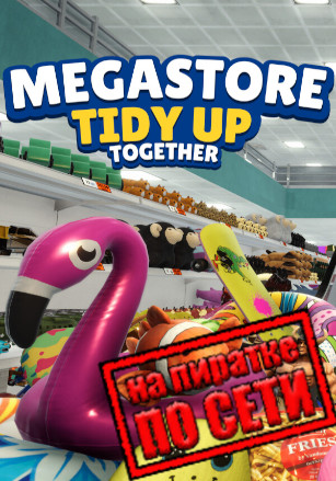 Версия Megastore: Tidy Up Together по сети
