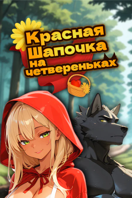 Red Riding Hood on All Fours