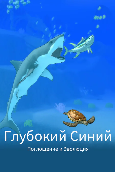 Deep Blue: Devour and Evolve