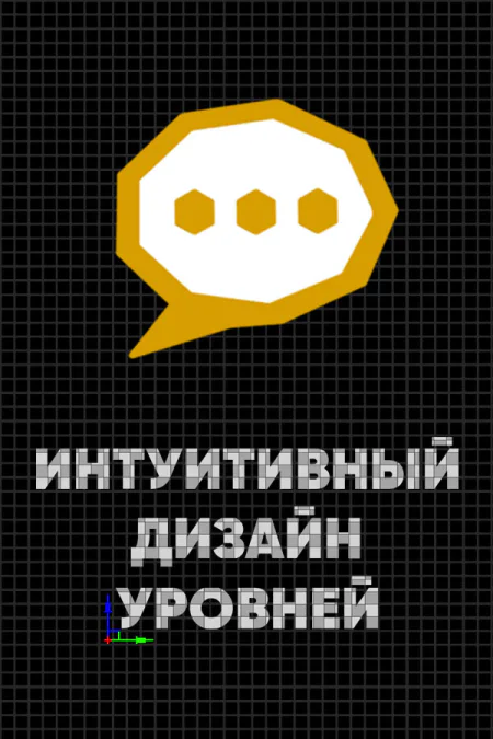 Intuitive Level Design