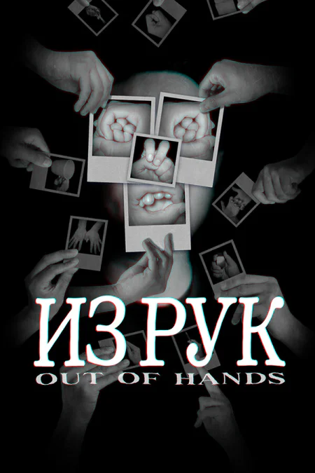 Out Of Hands
