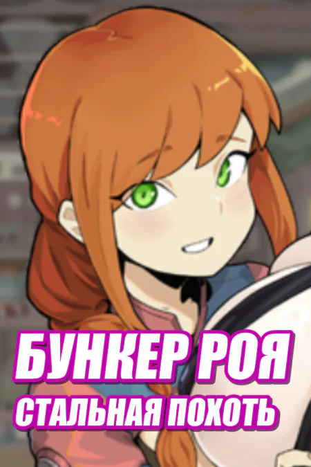 Swarm Bunker: Lust Defense