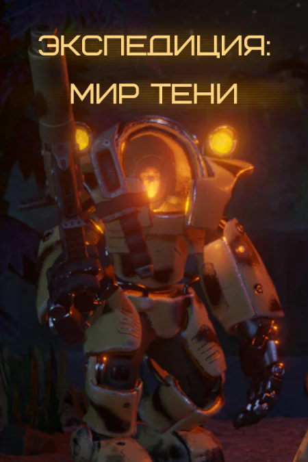 Expedition: Shadow World