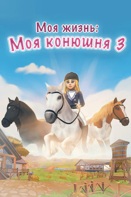 My Life: Riding Stables 3