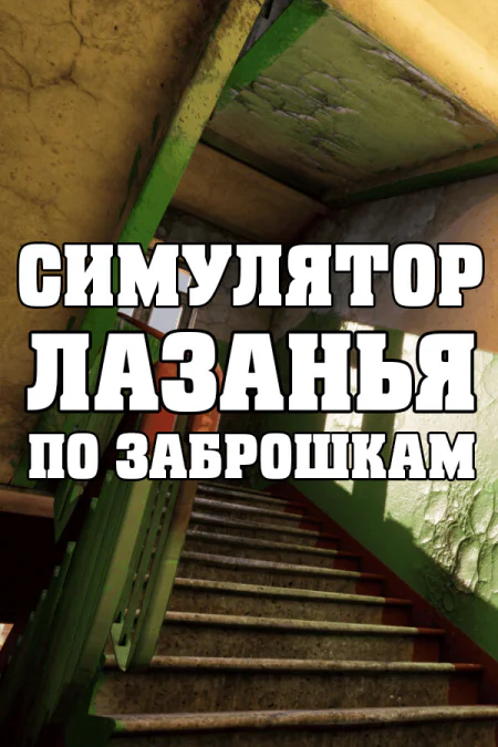 СИМУЛЯТОР ЛАЗАНЬЯ ПО ЗАБРОШКАМ