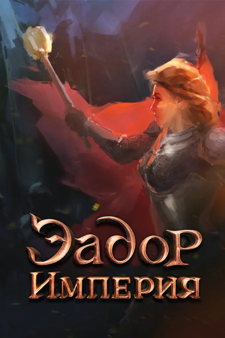 Eador. Imperium
