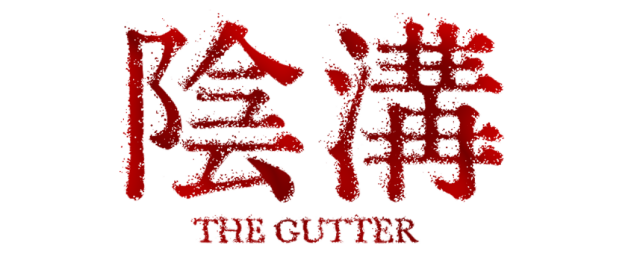 Логотип THE GUTTER