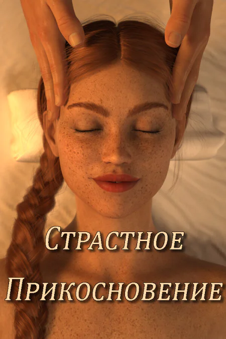 The Lustful Touch