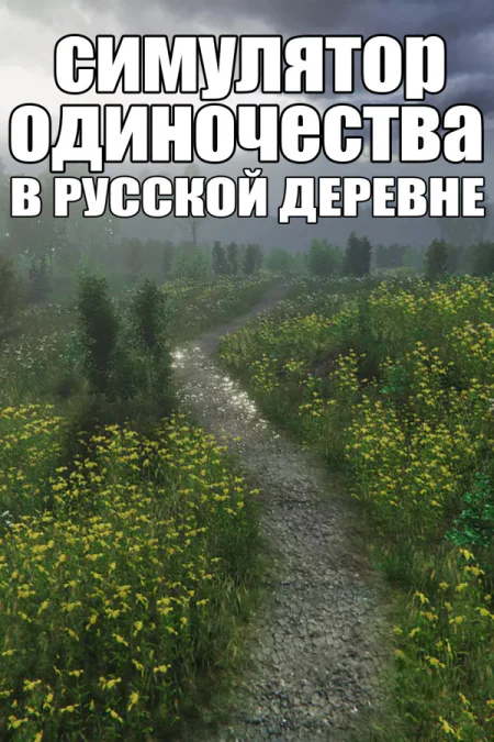 Симулятор одиночества в русской деревне