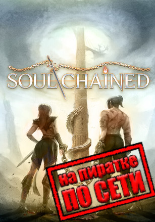 Версия Soul Chained по сети