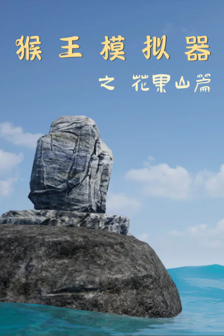 Monkey King Simulator - Chapter Huaguo Mountain