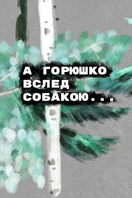 Grief like a stray dog