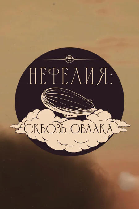 Nephelia: Through the Clouds
