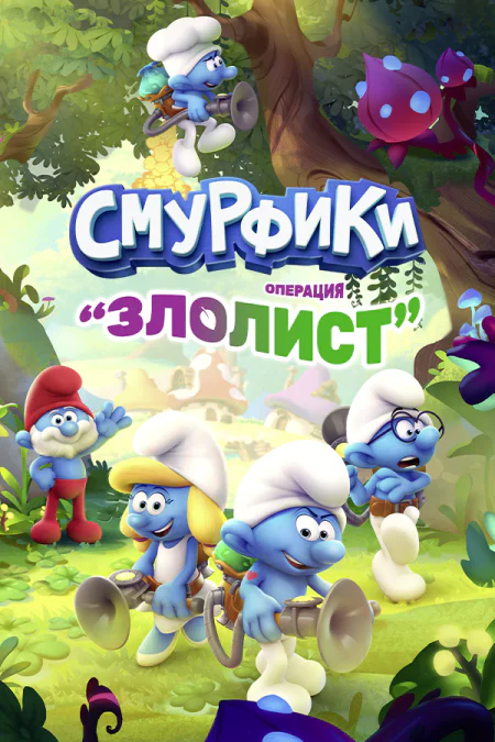 The Smurfs - Mission Vileaf