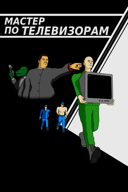 Master Theft TVs