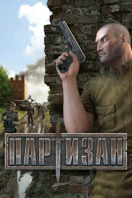 Партизан