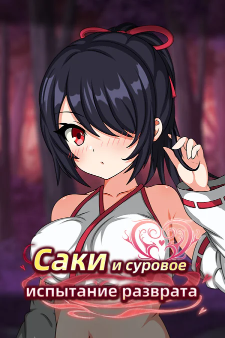 Saki and the Crucible of Debauchery