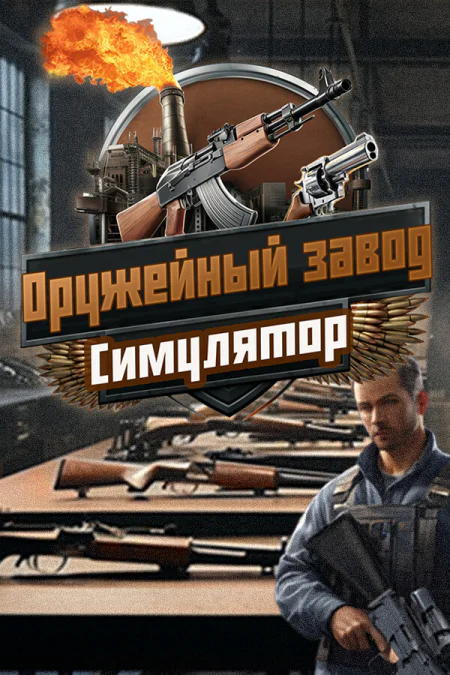 Gun Factory Simulator