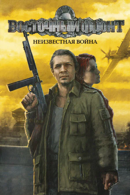 Восточный фронт - Неизвестная война