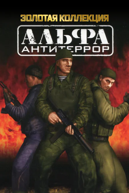 Альфа: Антитеррор