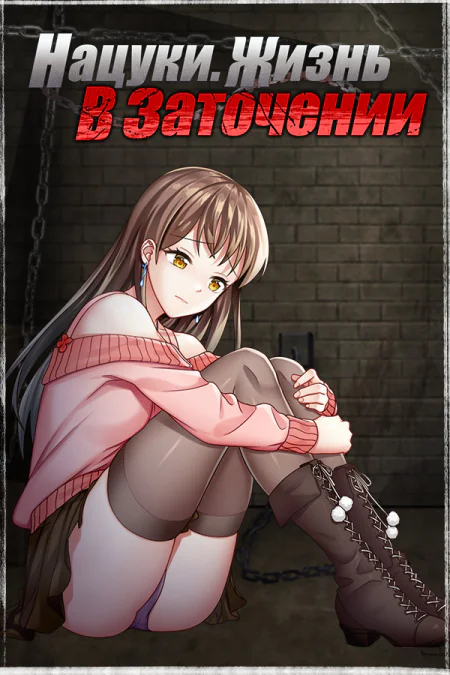 Natsuki's Life In Prison