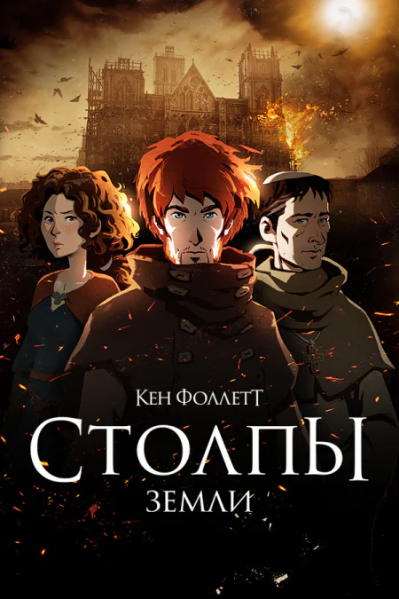 Ken Follett's The Pillars of the Earth