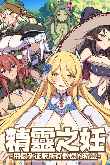 The Impregnation of the Elves: Conquest of the Arrogant Fairies by Impregnation